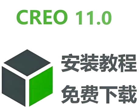 Creo11.0版本免费下载