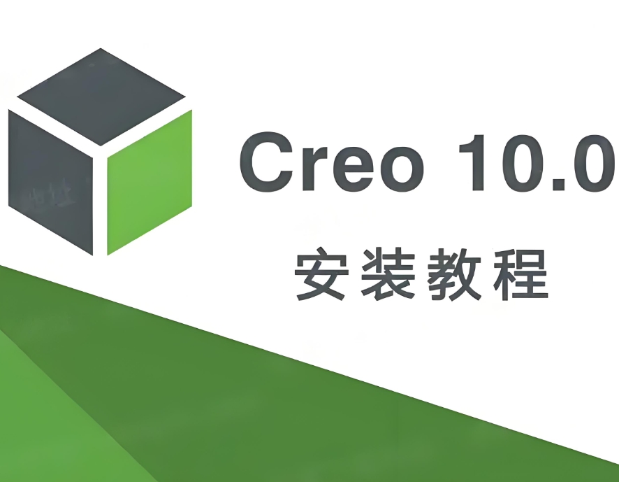Creo10.0版本免费下载