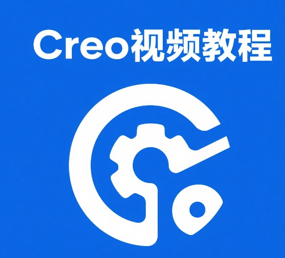 Creo9.0入门学习课程素材